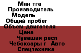 Ман тга 26.430 › Производитель ­ MAN › Модель ­ TGA 26.430 › Общий пробег ­ 700 000 › Объем двигателя ­ 11 980 › Цена ­ 2 000 000 - Чувашия респ., Чебоксары г. Авто » Спецтехника   